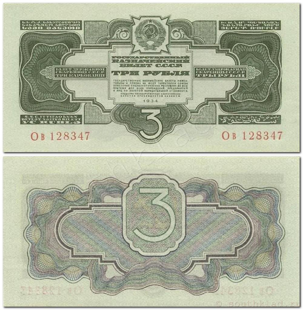 Государственные казначейские билеты 1934 года