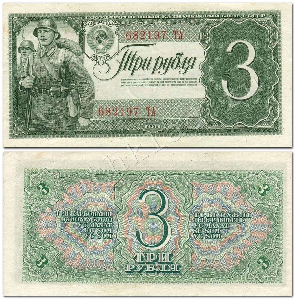 Государственные казначейские билеты 1938 года