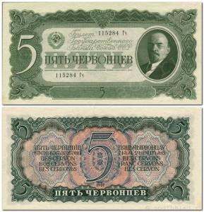 5 ЧЕРВОНЦЕВ 1937