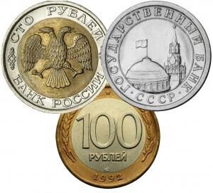 Монеты России 1991-1993 года