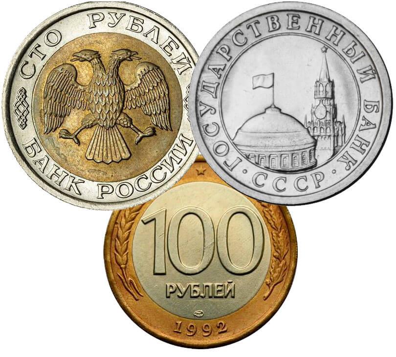 Стоимость монет россии рубли. Монеты 1991 года. Монеты России с 1991 года. Монеты РФ 1991. Монеты России 1991-1993 год.
