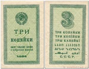 3 КОПЕЙКИ 1924