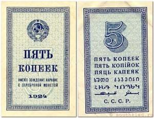 5 КОПЕЕК 1924