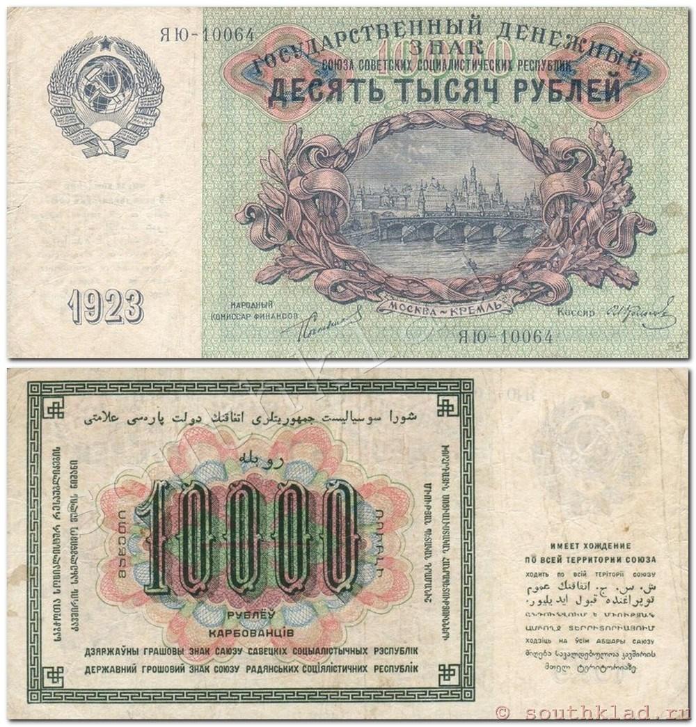 10000 рублей 1923 года