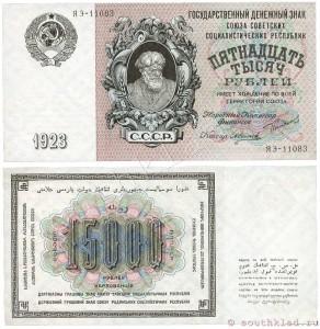 15000 рублей 1923 г.
