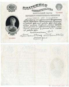 500 рублей 1923 - 1929 гг