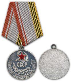 Медаль Ветеран Вооруженных Сил СССР