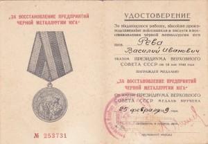 Медаль За восстановление предприятий черной металлургии юга (1)