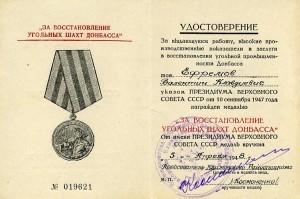 Медаль За восстановление угольных шахт Донбасса (2)