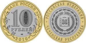 10 рублей 2010 года «Чеченская республика»