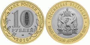 10 рублей 2010 года «Ямало-Ненецкий АО»
