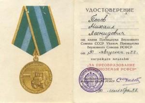 Медаль За преобразование Нечерноземья РСФСР (1)