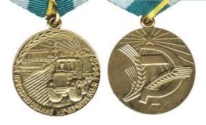 Медаль За преобразование Нечерноземья РСФСР