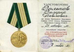 Медаль За строительство Байкало-Амурской магистрали (2)
