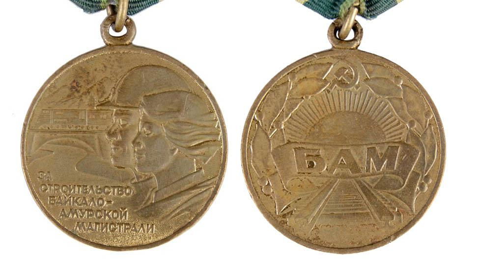 Медаль За строительство Байкало-Амурской магистрали