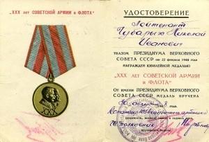 Юбилейная медаль 30 лет Советской Армии и Флота (3)