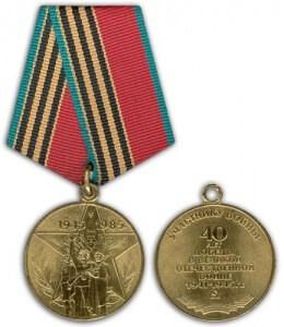 Юбилейная медаль Сорок лет победы в Великой Отечественной войне 1941-1945 гг.