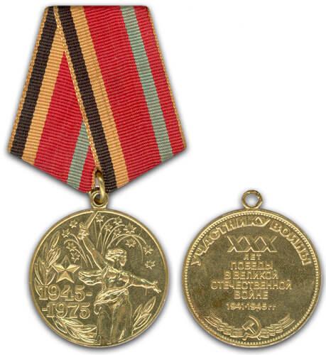 Юбилейная медаль Тридцать лет победы в Великой Отечественной войне 1941-1945 гг.