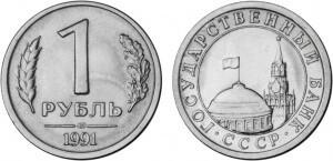 1 рубль СССР 1991 года ЛМД