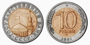10 рублей 1991 года лмд