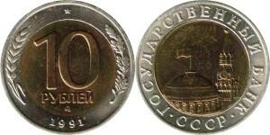 10 рублей 1991 года ммд