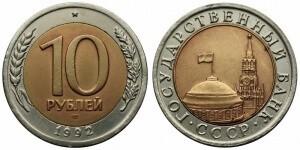 10 рублей 1992 года СССР