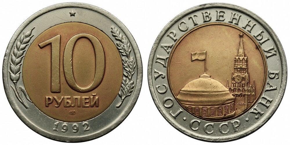 Цены на монеты России 1992 года