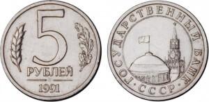 5 рублей 1991 года лмд