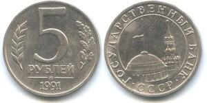 5 рублей 1991 года ммд