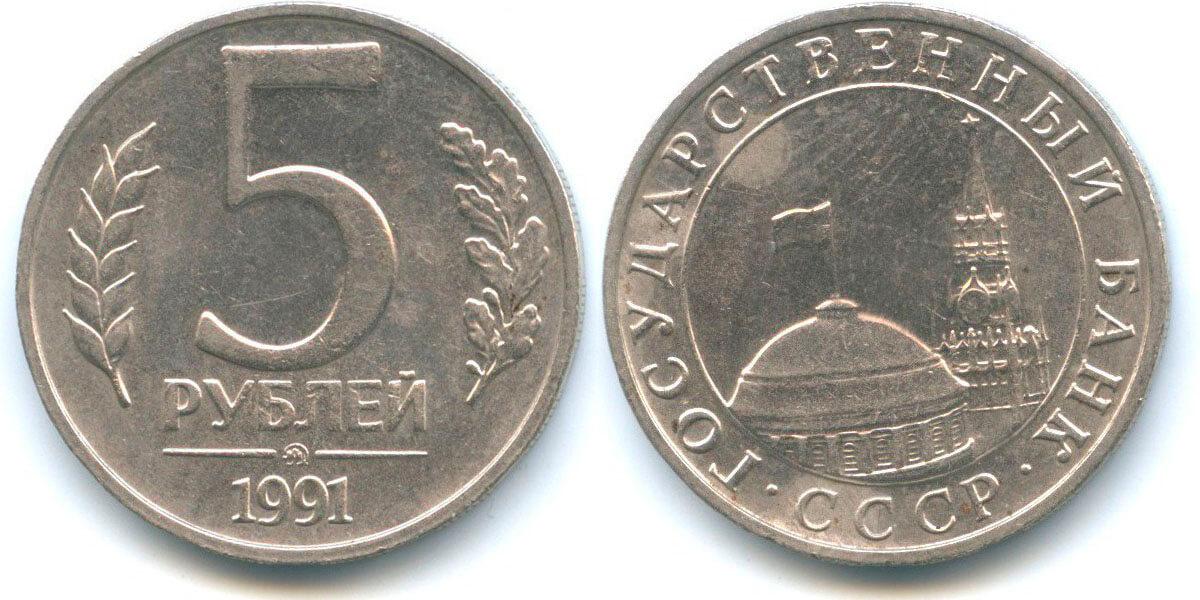 5 рубль 1991 года цена стоимость. 5 Рублей 1991 ММД ЛМД. 5 Рублей СССР 1991. Монета 5 рублей 1991 ММД. 5 Рублей 91 год ММД.