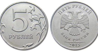 5 рублей 2015 года