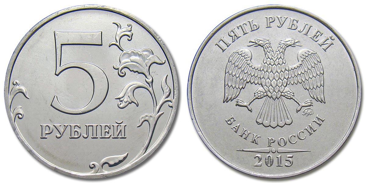 В среднем 5 рублей. Монета 5 рублей Аверс. 5 Рублей 2015. Монеты 2015. Пять рублей 2015.