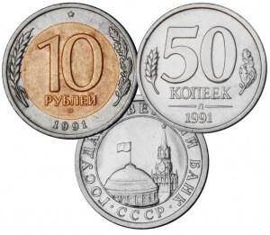 Цены на монеты России 1991 года