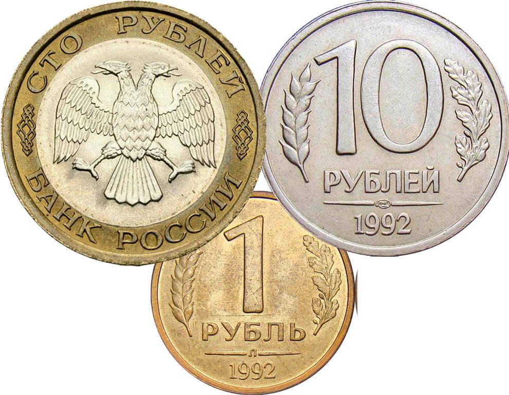 Цены на монеты России 1992 года
