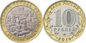 10 рублей 2016 года Великие Луки