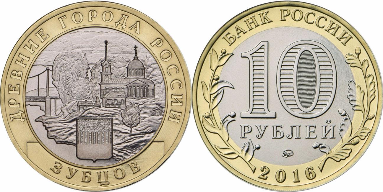 10 рублей 2016 года Зубцов