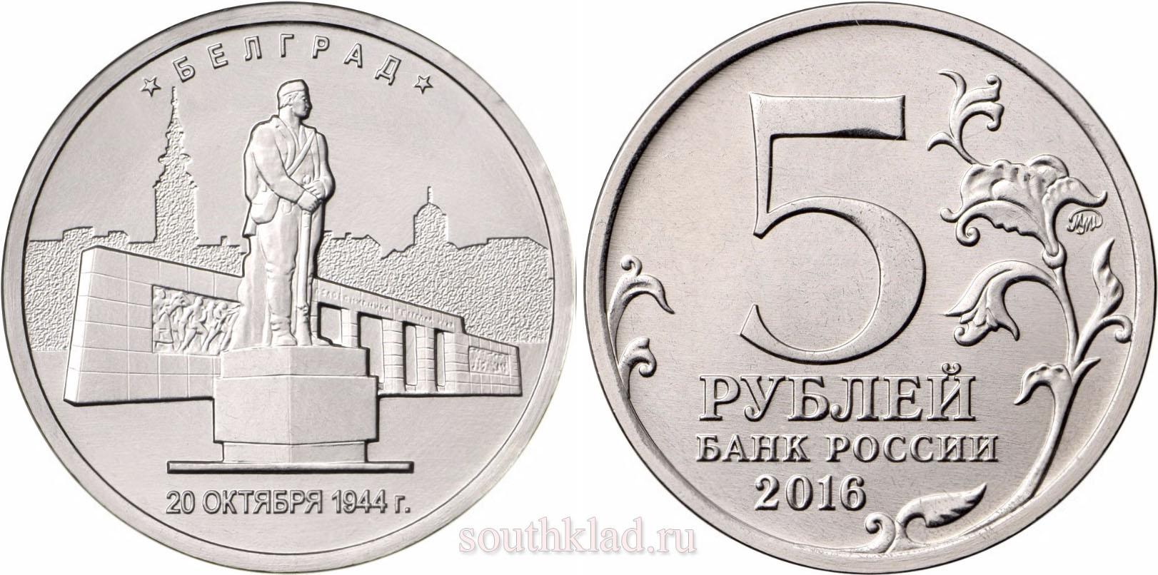 5 рублей 2016 года Киев. 6.11.1943 г.