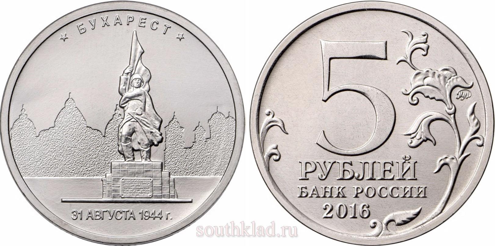 5 рублей 2016 года Киев. 6.11.1943 г.