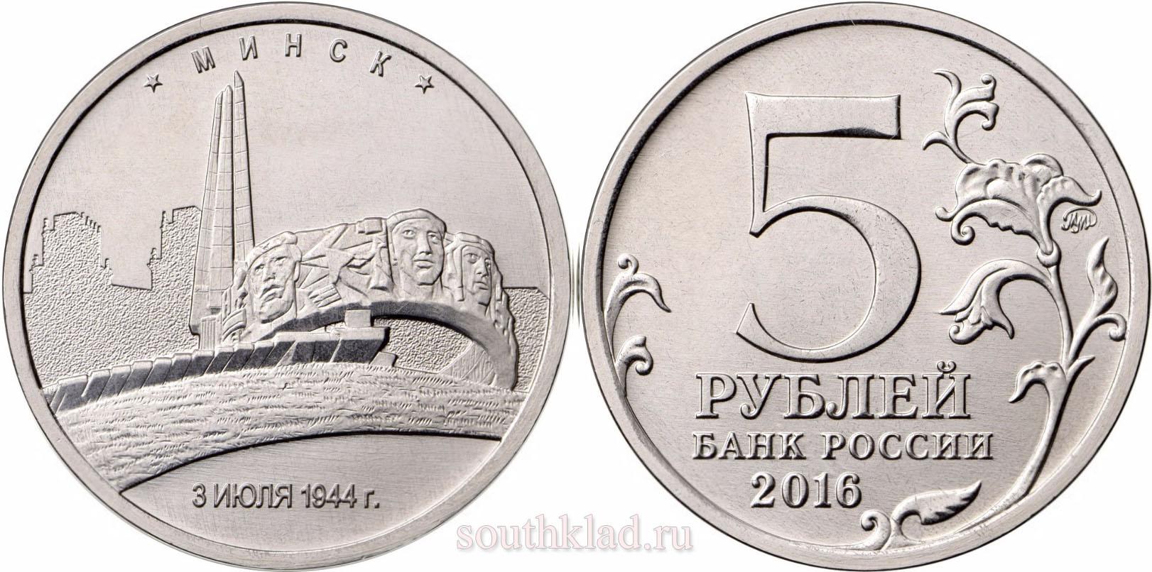 5 рублей 2016 года Минск. 3.07.1944 г.