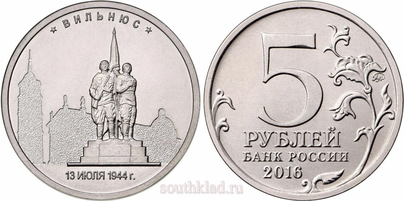 5 рублей 2016 года Вильнюс. 13.07.1944 г.