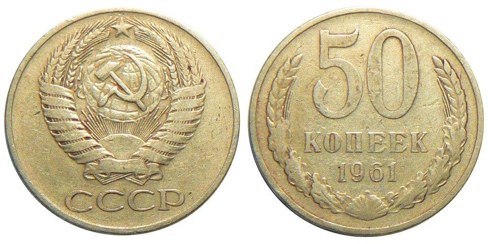 Цены на монеты СССР 1961 года