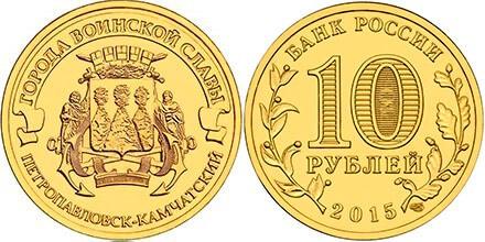 10 рублей 2015 года Петропавловск-Камчатский