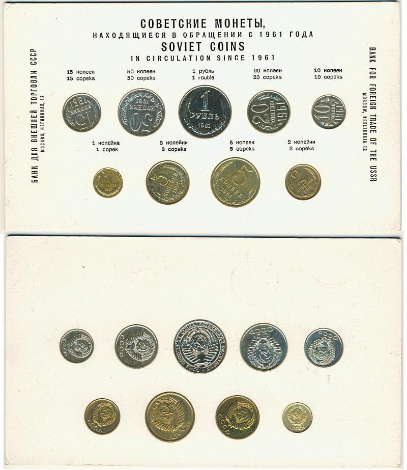 Набор монет СССР 1961 года