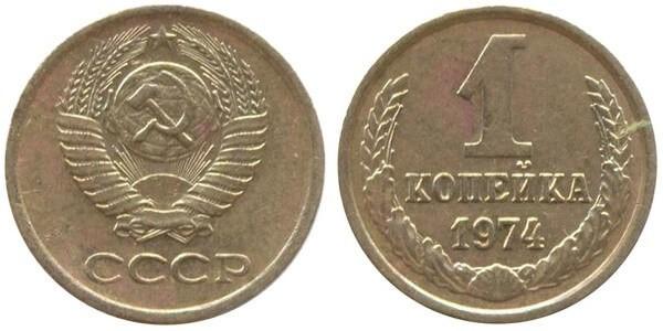 Цены на монеты СССР 1974 года
