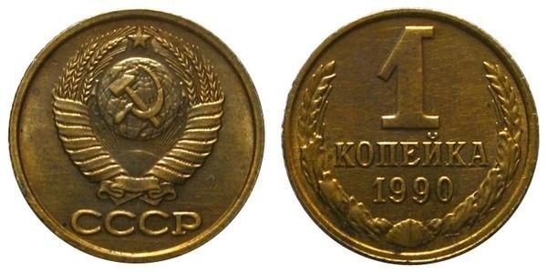 Цены на монеты СССР 1990 года