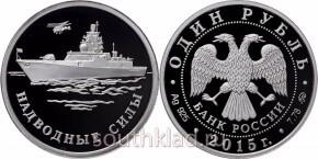 1 рубль Надводные силы Военно-морского флота - Апостол Петр
