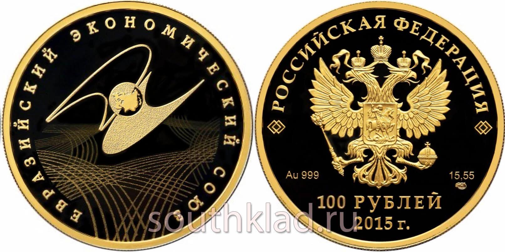 100 рублей Евразийский экономический союз