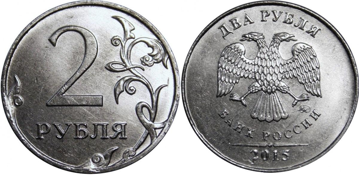 2 рубль россии. Монета 2 рубля 2015. Редкие монеты 2 рубль 2015 года. Монета 2 рубля 2015 года. Монета Россия 2015 2 рубля.