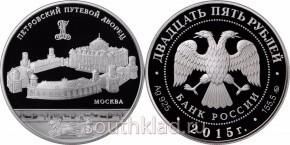 25 рублей Петровский путевой дворец, г
