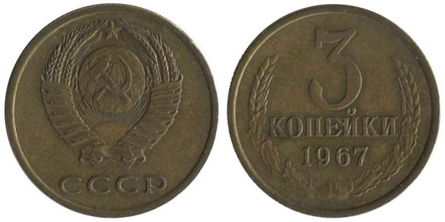 Цены на монеты СССР 1967 года